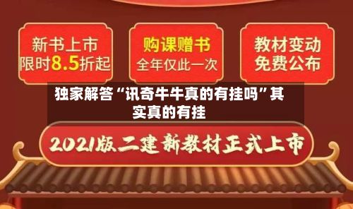 独家解答“讯奇牛牛真的有挂吗	”其实真的有挂-第2张图片