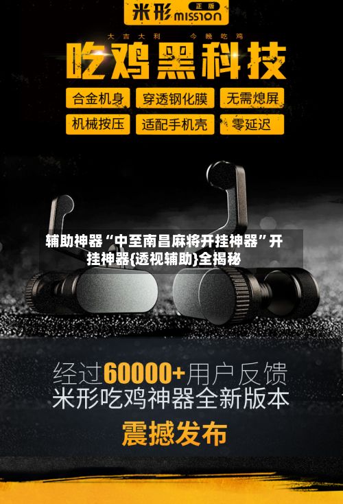 辅助神器“中至南昌麻将开挂神器	”开挂神器{透视辅助}全揭秘-第2张图片