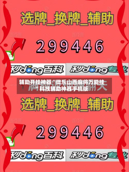 辅助开挂神器“微乐山西麻将万能挂”科技辅助神器手机版