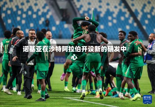诺基亚在沙特阿拉伯开设新的研发中心-第3张图片