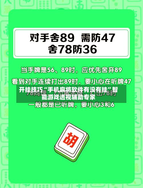 开挂技巧“手机麻将软件有没有挂”智能游戏透视辅助专家-第3张图片