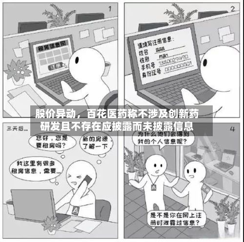股价异动，百花医药称不涉及创新药研发且不存在应披露而未披露信息-第2张图片