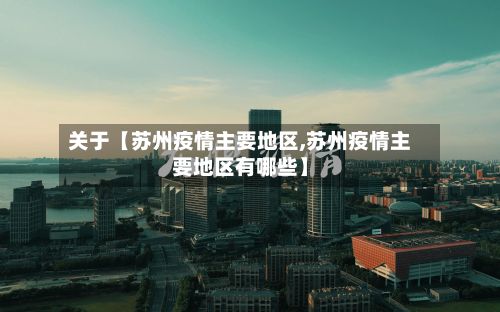 关于【苏州疫情主要地区,苏州疫情主要地区有哪些】-第3张图片