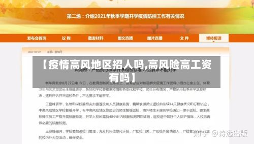 【疫情高风地区招人吗,高风险高工资有吗】