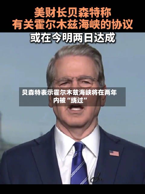 贝森特表示霍尔木兹海峡将在两年内被“绕过”-第2张图片