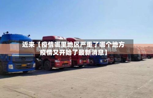 近来【疫情哪里地区严重了哪个地方疫情又开始了最新消息】
