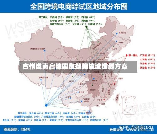 广州全面启动国家数据领域世界合作试点	，探索数据跨境流动新方案-第2张图片