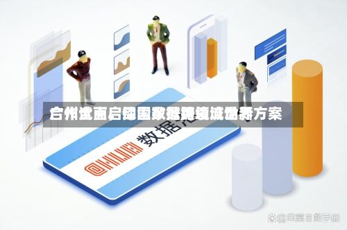 广州全面启动国家数据领域世界合作试点，探索数据跨境流动新方案-第3张图片