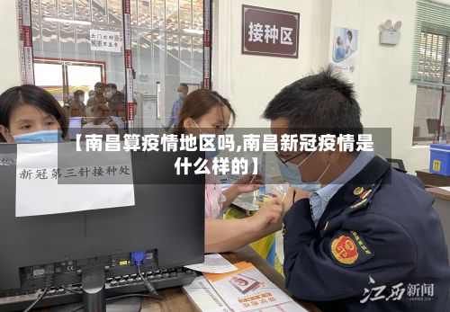 【南昌算疫情地区吗,南昌新冠疫情是什么样的】-第2张图片