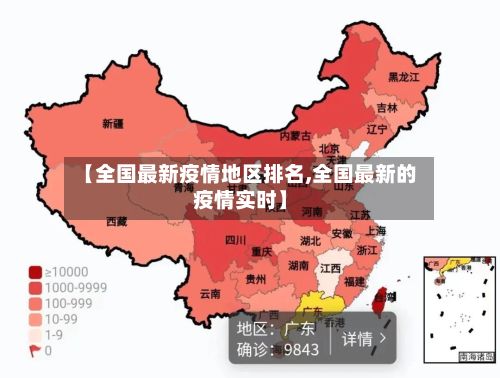 【全国最新疫情地区排名,全国最新的疫情实时】-第1张图片