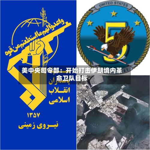 美中央司令部：开始打击伊朗境内革命卫队目标-第2张图片