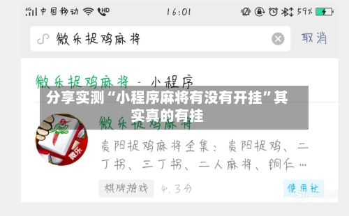 分享实测“小程序麻将有没有开挂”其实真的有挂-第2张图片