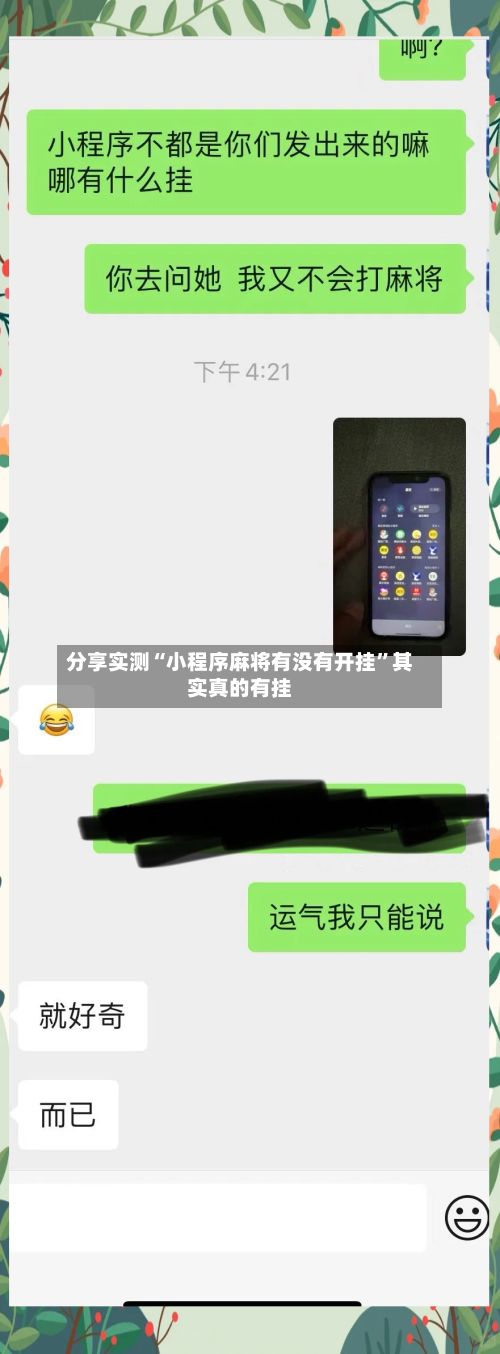 分享实测“小程序麻将有没有开挂”其实真的有挂-第3张图片