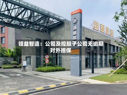 领益智造:公司及控股子公司无逾期对外担保-第2张图片