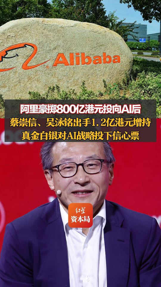阿里豪掷800亿港元投向AI后	，蔡崇信、吴泳铭出手1.2亿港元增持，真金白银对AI战略投下信心票，阿里港股股价小幅上涨