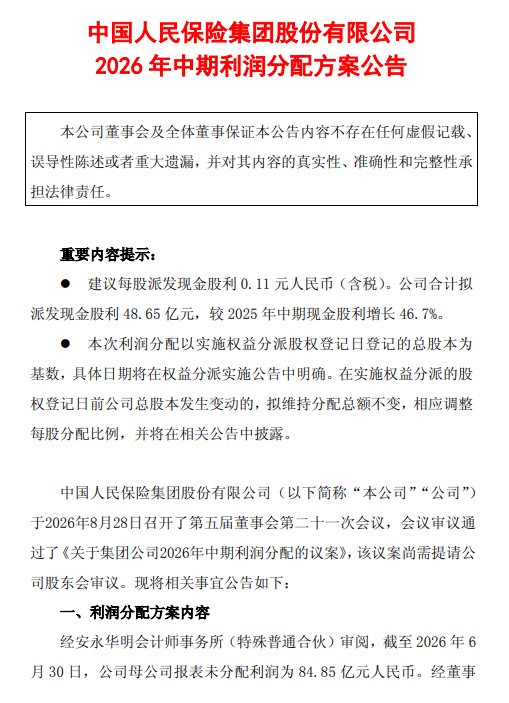 中国人保中期利润分配方案：拟每股派发现金股利0.11元