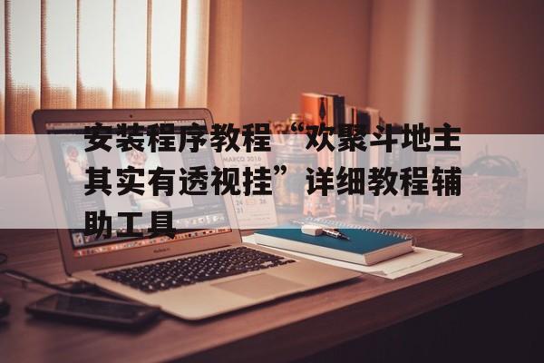 包含安装程序教程“欢聚斗地主其实有透视挂	”详细教程辅助工具的词条